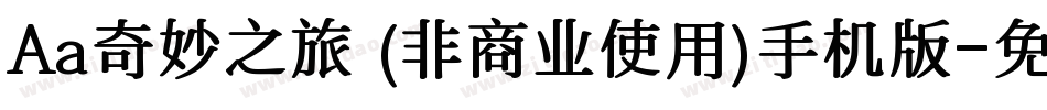 Aa奇妙之旅 (非商业使用)手机版字体转换